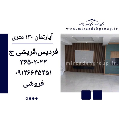 اپارتمان 130 متری فردیس